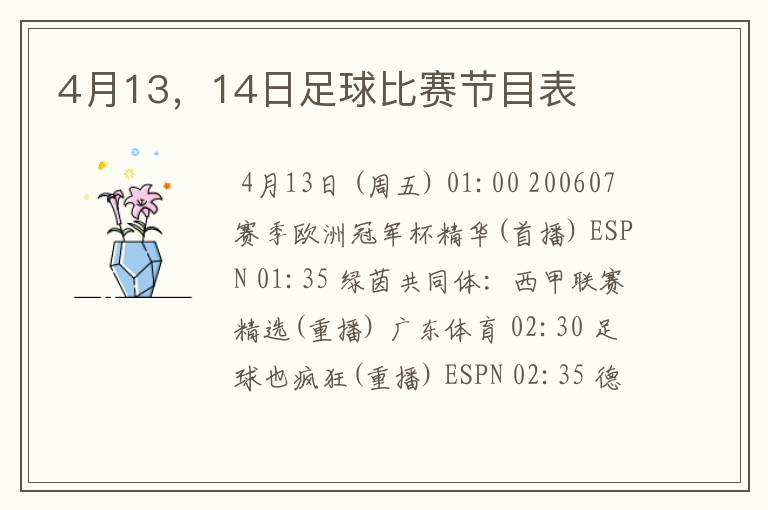 4月13，14日足球比赛节目表