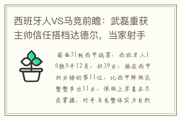 西班牙人VS马竞前瞻：武磊重获主帅信任搭档达德尔，当家射手冲锋