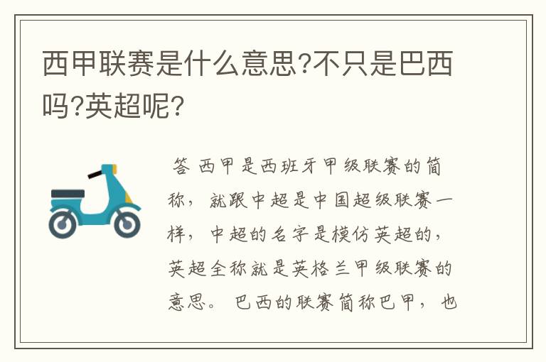 西甲联赛是什么意思?不只是巴西吗?英超呢?