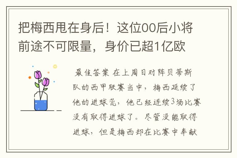 把梅西甩在身后！这位00后小将前途不可限量，身价已超1亿欧