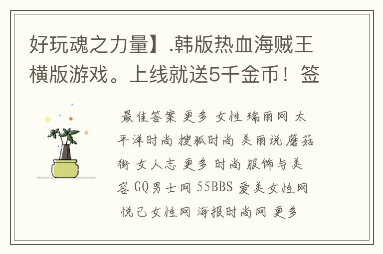 好玩魂之力量】.韩版热血海贼王横版游戏。上线就送5千金币！签到总共可以领上亿的铜币!几万的金币