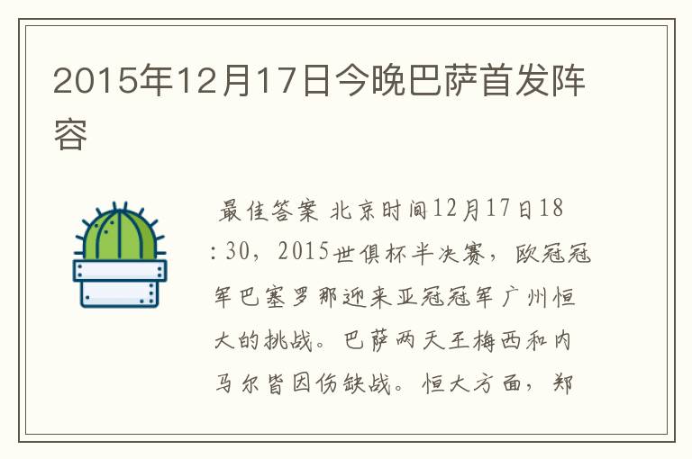 2015年12月17日今晚巴萨首发阵容