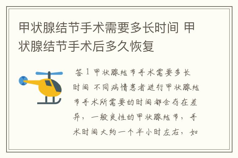 甲状腺结节手术需要多长时间 甲状腺结节手术后多久恢复