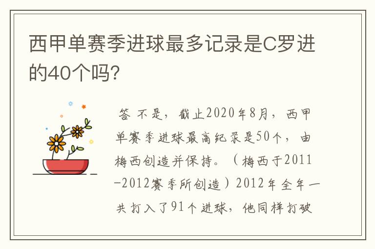 西甲单赛季进球最多记录是C罗进的40个吗？