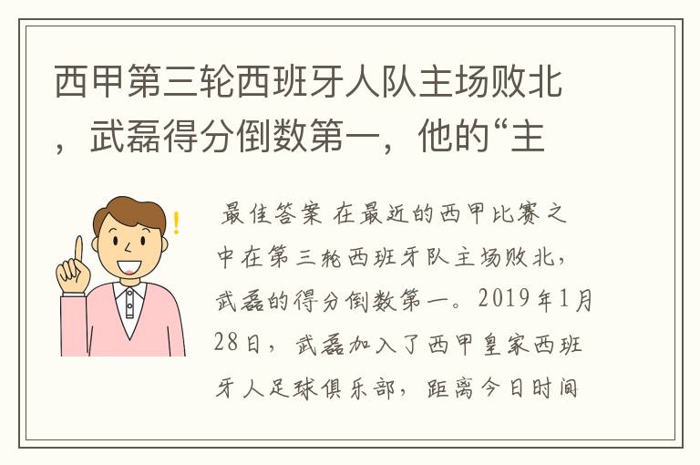 西甲第三轮西班牙人队主场败北，武磊得分倒数第一，他的“主力”位置还能保住吗？