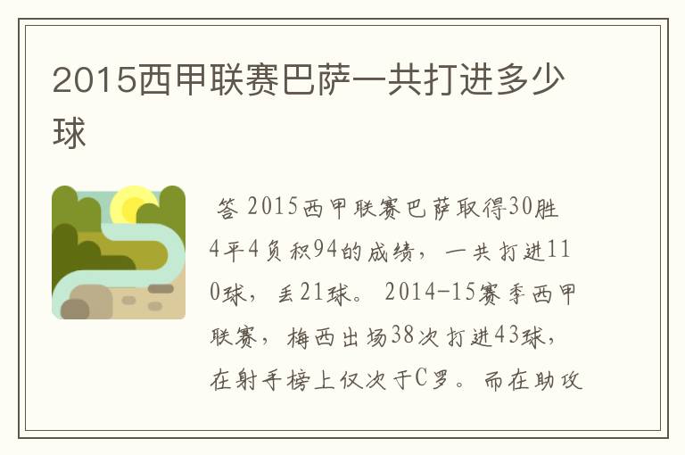 2015西甲联赛巴萨一共打进多少球