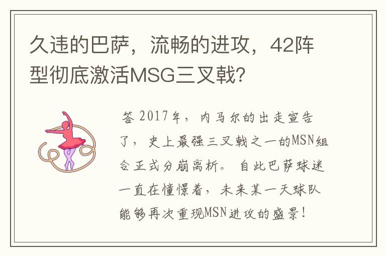 久违的巴萨，流畅的进攻，42阵型彻底激活MSG三叉戟？