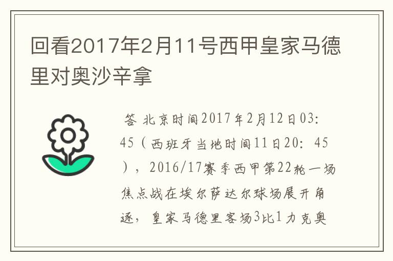 回看2017年2月11号西甲皇家马德里对奥沙辛拿