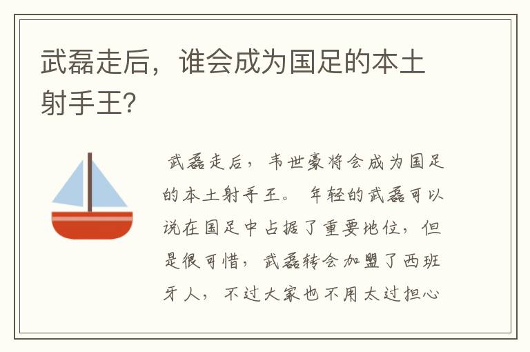 武磊走后，谁会成为国足的本土射手王？