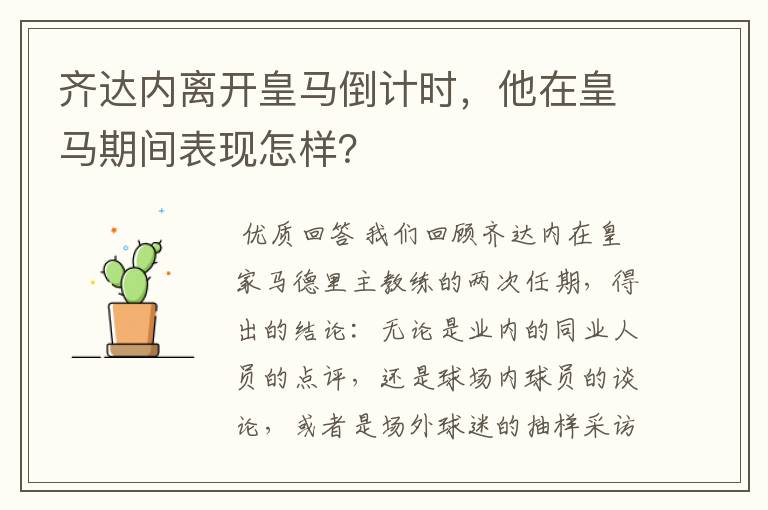 齐达内离开皇马倒计时，他在皇马期间表现怎样？