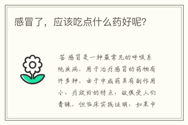 感冒了，应该吃点什么药好呢？