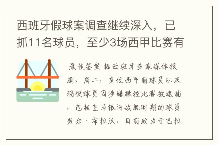 西班牙假球案调查继续深入，已抓11名球员，至少3场西甲比赛有假