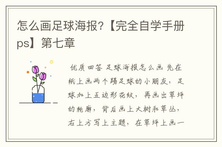 怎么画足球海报?【完全自学手册ps】第七章