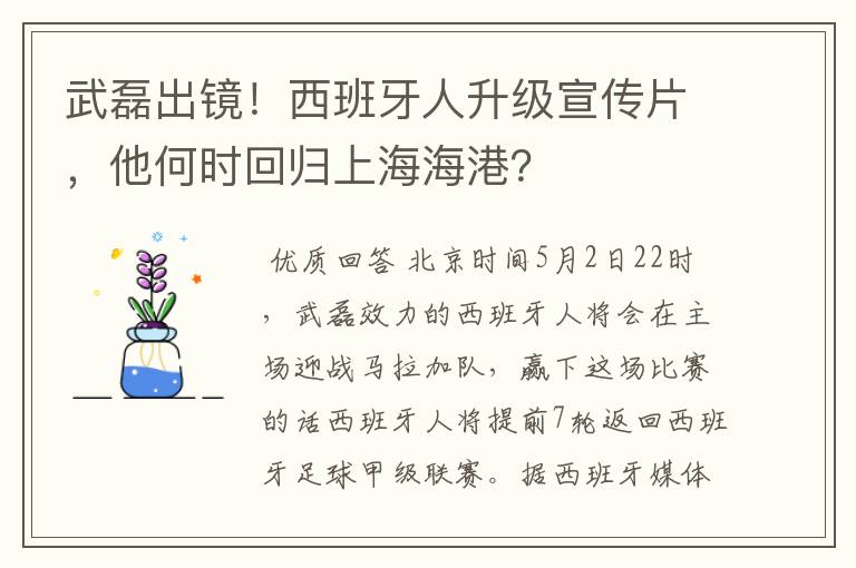 武磊出镜！西班牙人升级宣传片，他何时回归上海海港？