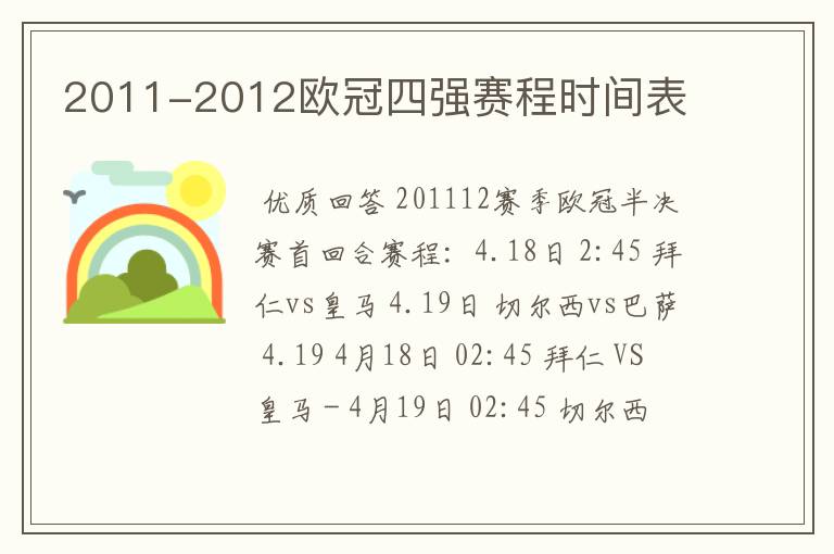 2011-2012欧冠四强赛程时间表