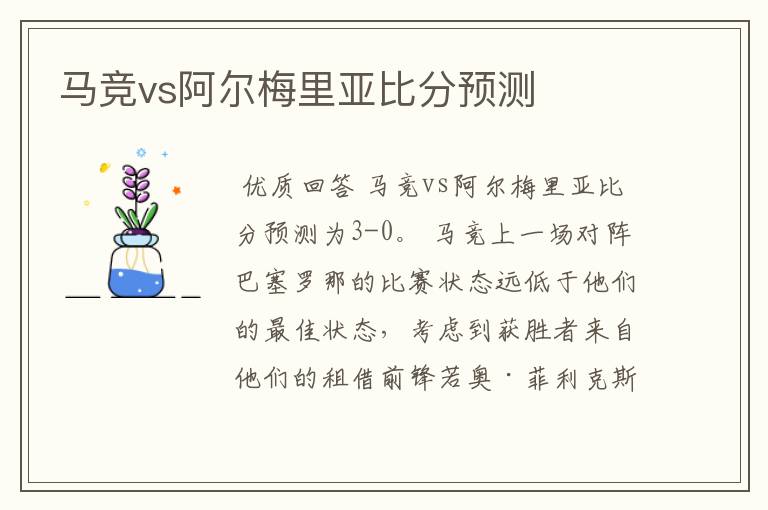 马竞vs阿尔梅里亚比分预测