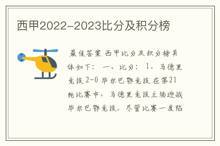 西甲2022-2023比分及积分榜