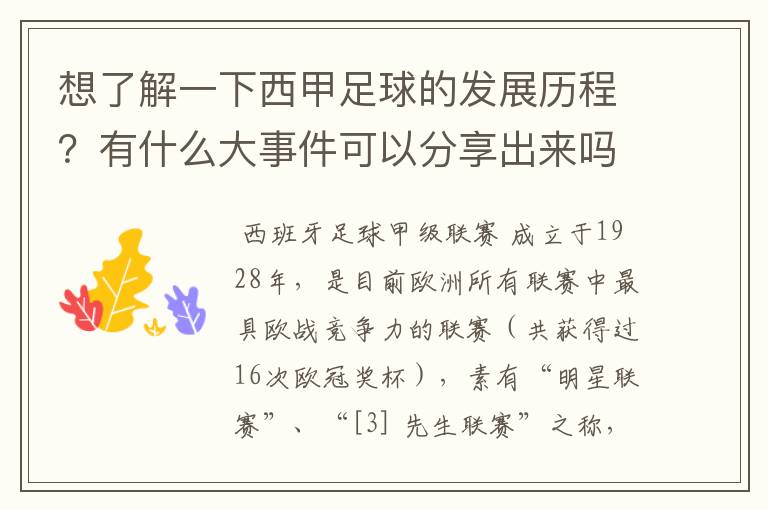 想了解一下西甲足球的发展历程？有什么大事件可以分享出来吗？