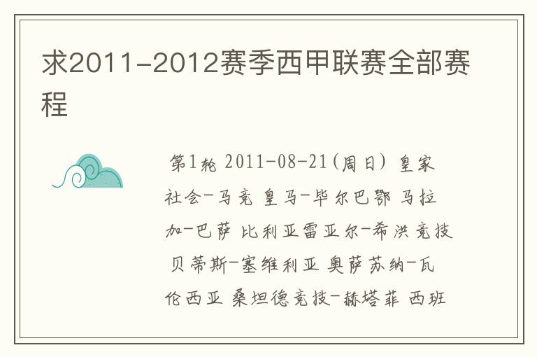 求2011-2012赛季西甲联赛全部赛程