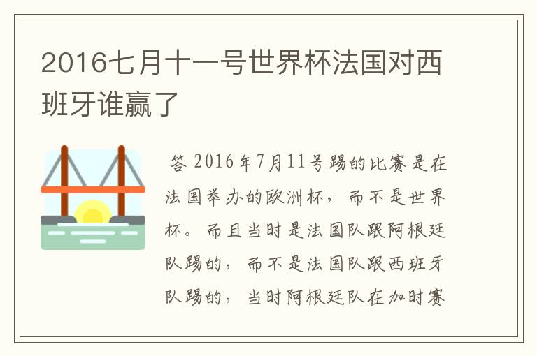 2016七月十一号世界杯法国对西班牙谁赢了