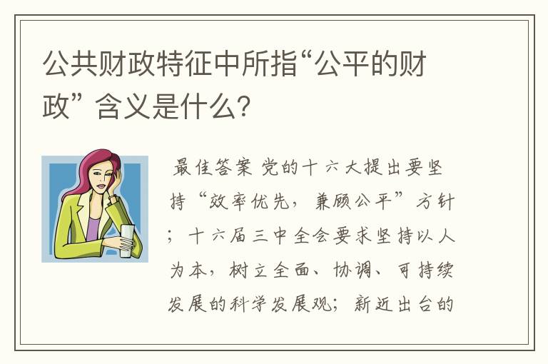 公共财政特征中所指“公平的财政” 含义是什么？