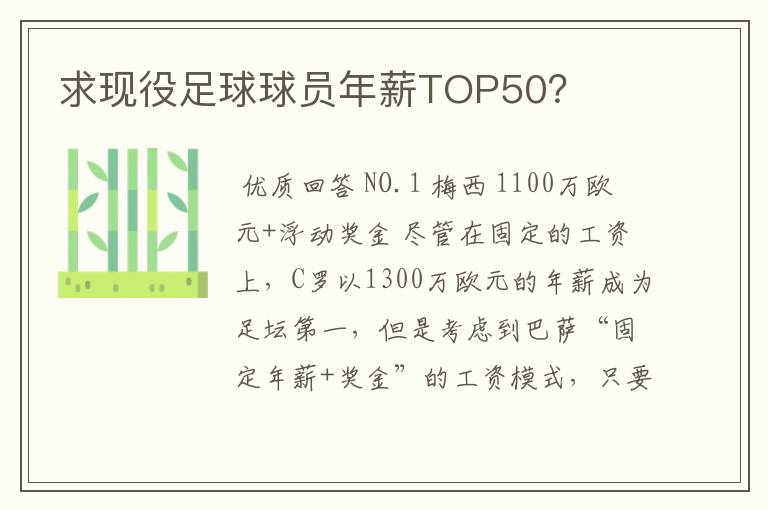 求现役足球球员年薪TOP50？