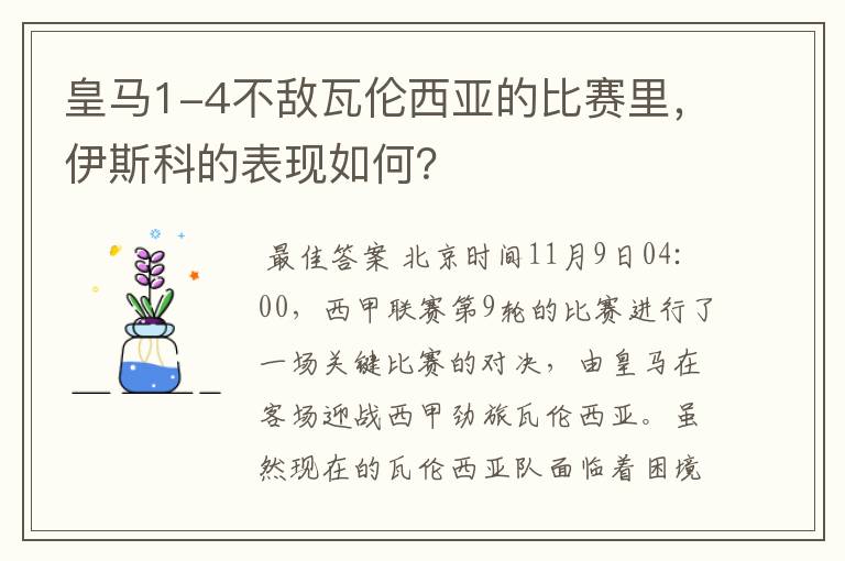 皇马1-4不敌瓦伦西亚的比赛里，伊斯科的表现如何？