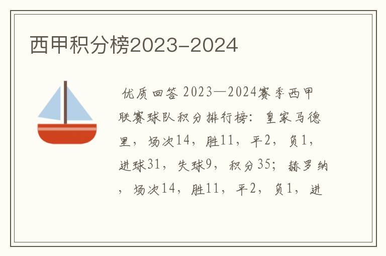 西甲积分榜2023-2024