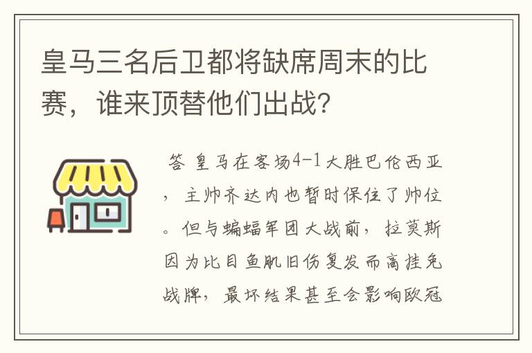 皇马三名后卫都将缺席周末的比赛，谁来顶替他们出战？