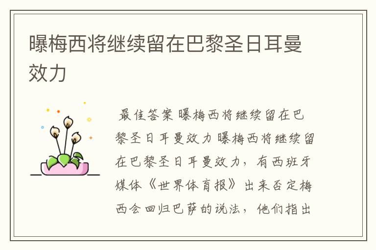 曝梅西将继续留在巴黎圣日耳曼效力