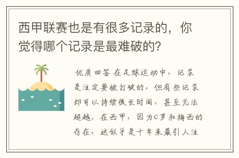 西甲联赛也是有很多记录的，你觉得哪个记录是最难破的？