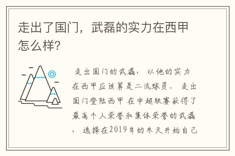 走出了国门，武磊的实力在西甲怎么样？