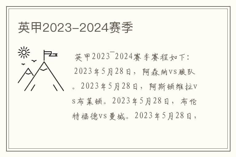 英甲2023-2024赛季