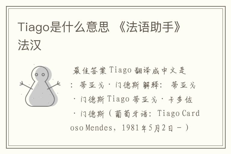 Tiago是什么意思 《法语助手》法汉