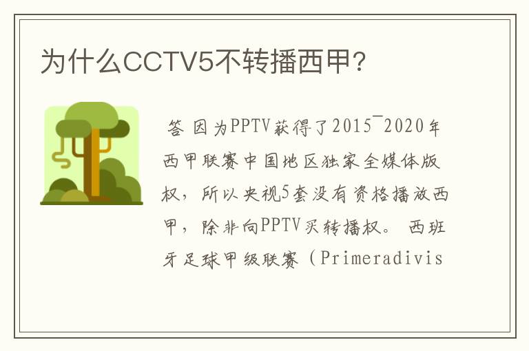 为什么CCTV5不转播西甲?