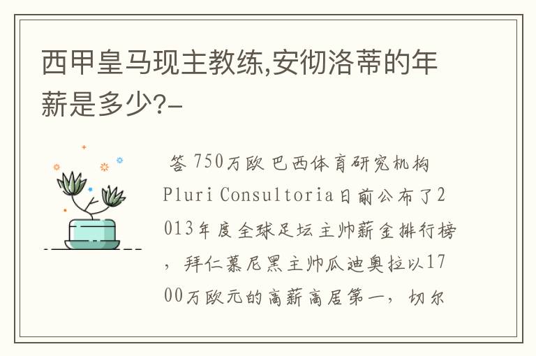 西甲皇马现主教练,安彻洛蒂的年薪是多少?-