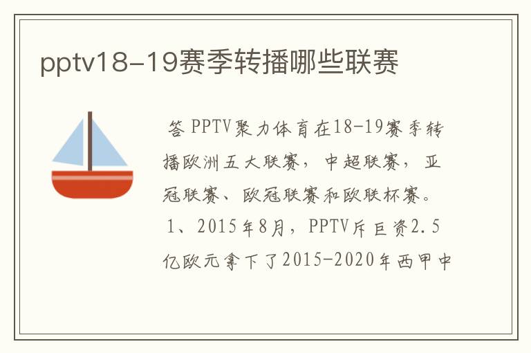 pptv18-19赛季转播哪些联赛