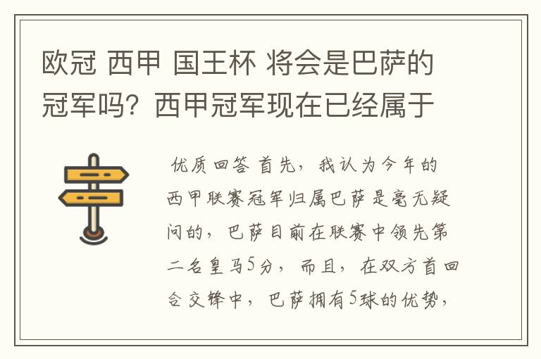 欧冠 西甲 国王杯 将会是巴萨的冠军吗？西甲冠军现在已经属于巴萨了 麻子已经放弃？