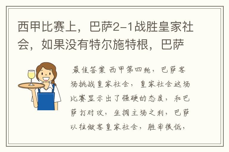 西甲比赛上，巴萨2-1战胜皇家社会，如果没有特尔施特根，巴萨会全身而退吗？