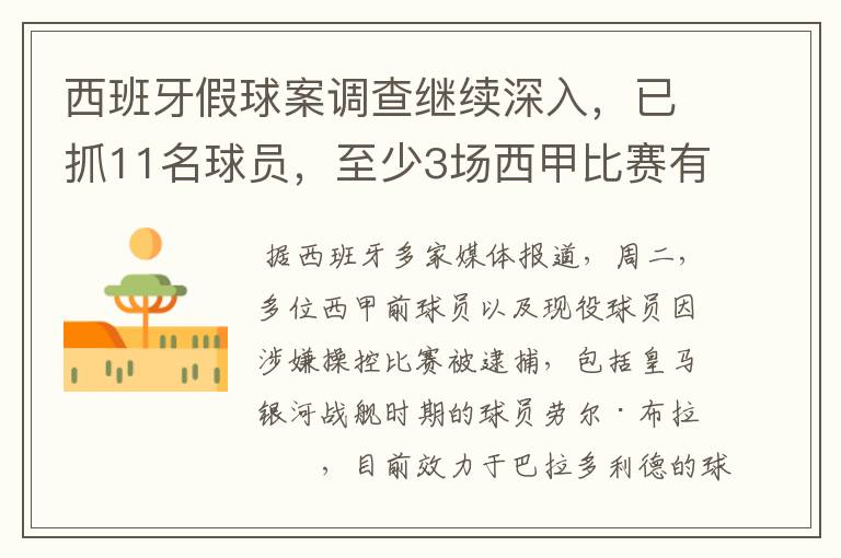 西班牙假球案调查继续深入，已抓11名球员，至少3场西甲比赛有假