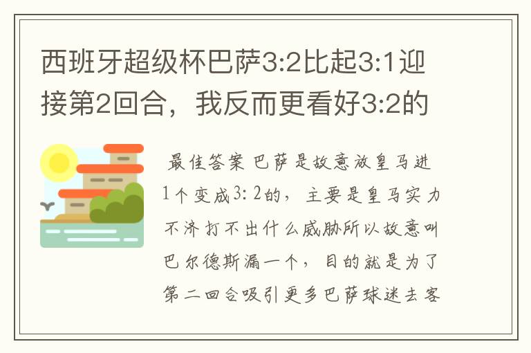 西班牙超级杯巴萨3:2比起3:1迎接第2回合，我反而更看好3:2的结果