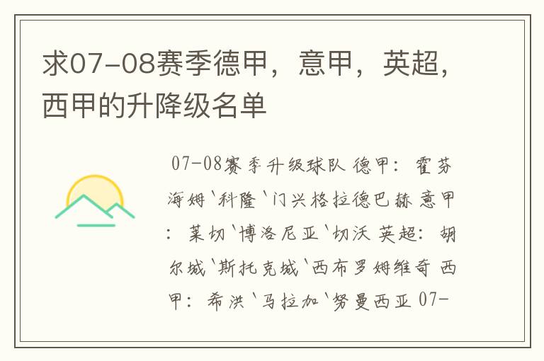 求07-08赛季德甲，意甲，英超，西甲的升降级名单