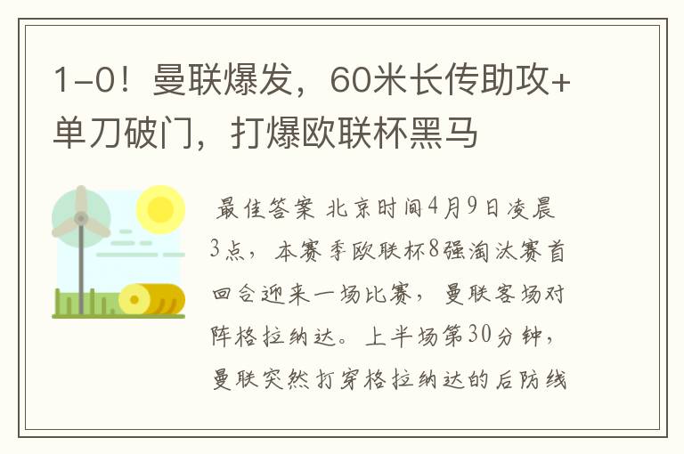 1-0！曼联爆发，60米长传助攻+单刀破门，打爆欧联杯黑马