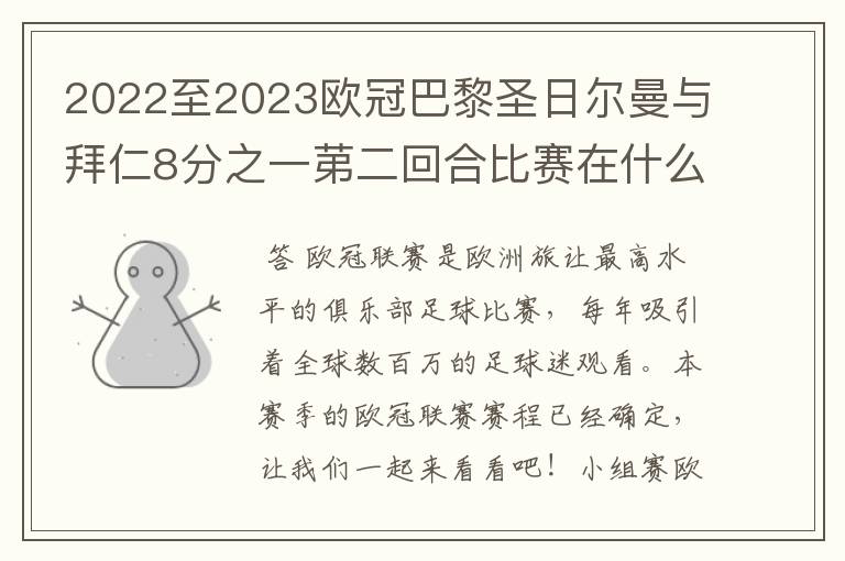 2022至2023欧冠巴黎圣日尔曼与拜仁8分之一苐二回合比赛在什么时候开始？