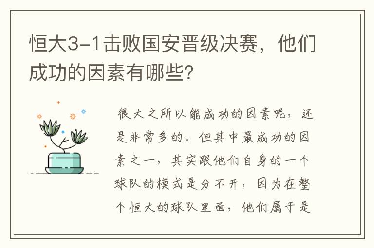 恒大3-1击败国安晋级决赛，他们成功的因素有哪些？