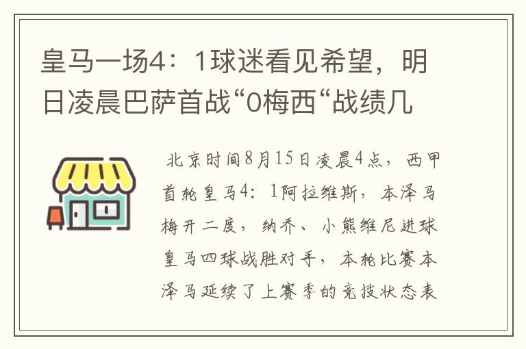 皇马一场4：1球迷看见希望，明日凌晨巴萨首战“0梅西“战绩几何