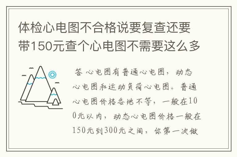 体检心电图不合格说要复查还要带150元查个心电图不需要这么多钱吧