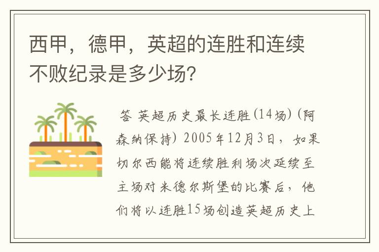 西甲，德甲，英超的连胜和连续不败纪录是多少场？