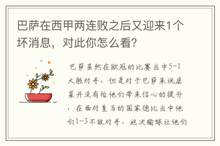 巴萨在西甲两连败之后又迎来1个坏消息，对此你怎么看？