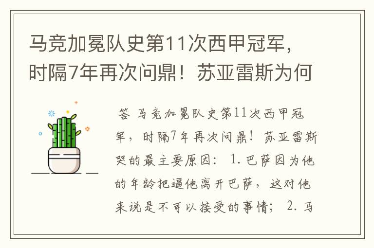 马竞加冕队史第11次西甲冠军，时隔7年再次问鼎！苏亚雷斯为何哭了？